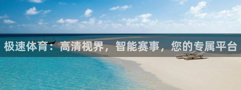 极速体育：高清视界，智能赛事，您的专属平台