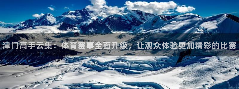 津门高手云集：体育赛事全面升级，让观众体验更加精彩的比赛